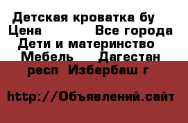 Детская кроватка бу  › Цена ­ 4 000 - Все города Дети и материнство » Мебель   . Дагестан респ.,Избербаш г.